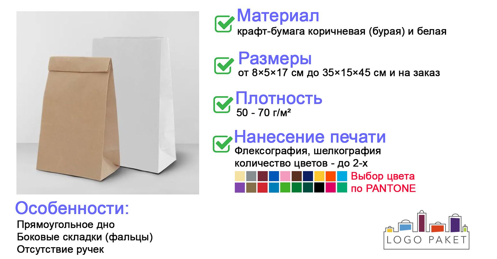 Крафт-пакеты без ручек с прямоугольным дном инфографика 